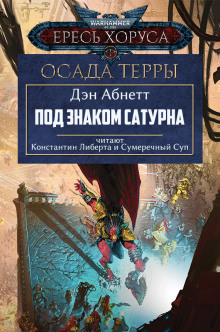 Под знаком Сатурна - Дэн Абнетт Аудиокниги слушать 🎶 Лучшие аудиокниги бесплатно без регистрации и sms (смс)