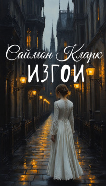 Изгои - Саймон Кларк Аудиокниги слушать 🎶 Лучшие аудиокниги бесплатно без регистрации и sms (смс)