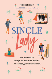 Single lady - Мэнди Хейл Аудиокниги слушать 🎶 Лучшие аудиокниги бесплатно без регистрации и sms (смс)
