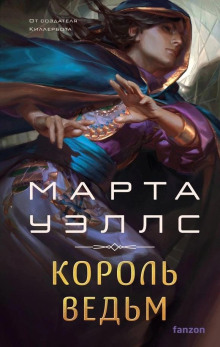 Король ведьм - Марта Уэллс Аудиокниги слушать 🎶 Лучшие аудиокниги бесплатно без регистрации и sms (смс)