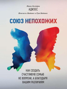 Союз непохожих - Ицхак Адизес Аудиокниги слушать 🎶 Лучшие аудиокниги бесплатно без регистрации и sms (смс)