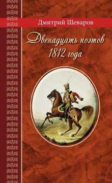 Двенадцать поэтов 1812 года - Дмитрий Шеваров Аудиокниги слушать 🎶 Лучшие аудиокниги бесплатно без регистрации и sms (смс)
