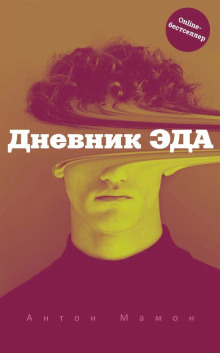 Дневник Эда - Антон Мамон Аудиокниги слушать 🎶 Лучшие аудиокниги бесплатно без регистрации и sms (смс)