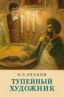 Тупейный художник - Николай Лесков Аудиокниги слушать 🎶 Лучшие аудиокниги бесплатно без регистрации и sms (смс)