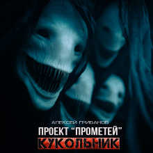 Кукольник - Алексей Грибанов Аудиокниги слушать 🎶 Лучшие аудиокниги бесплатно без регистрации и sms (смс)