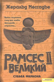 Рамсес II Великий. Судьба фараона - Жеральд Мессадье Аудиокниги слушать 🎶 Лучшие аудиокниги бесплатно без регистрации и sms (смс)