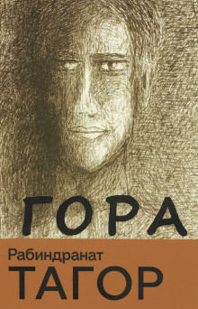 Гора - Рабиндранат Тагор Аудиокниги слушать 🎶 Лучшие аудиокниги бесплатно без регистрации и sms (смс)