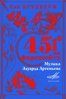 451° по Фаренгейту - Рэй Брэдбери Аудиокниги слушать 🎶 Лучшие аудиокниги бесплатно без регистрации и sms (смс)