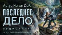 Последнее дело Холмса - Артур Конан Дойл Аудиокниги слушать 🎶 Лучшие аудиокниги бесплатно без регистрации и sms (смс)