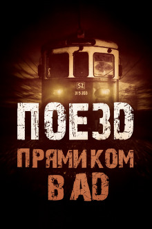 Поезд прямиком в ад - Родион Григ Аудиокниги слушать 🎶 Лучшие аудиокниги бесплатно без регистрации и sms (смс)