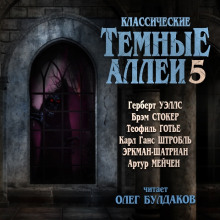 Классические Тёмные аллеи. Выпуск 5 - Герберт Уэллс Аудиокниги слушать 🎶 Лучшие аудиокниги бесплатно без регистрации и sms (смс)