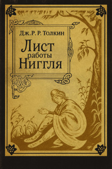 Лист работы Ниггля - Джон Толкин Аудиокниги слушать 🎶 Лучшие аудиокниги бесплатно без регистрации и sms (смс)