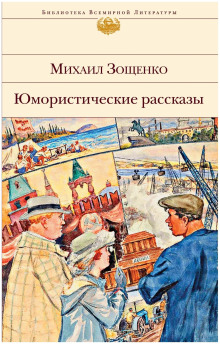 Рассказы - Михаил Зощенко Аудиокниги слушать 🎶 Лучшие аудиокниги бесплатно без регистрации и sms (смс)