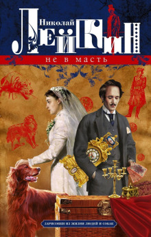 Не в масть. Зарисовки из жизни людей и собак - Николай Лейкин Аудиокниги слушать 🎶 Лучшие аудиокниги бесплатно без регистрации и sms (смс)