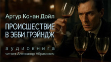 Убийство в Эбби Грэйндж - Артур Конан Дойл Аудиокниги слушать 🎶 Лучшие аудиокниги бесплатно без регистрации и sms (смс)