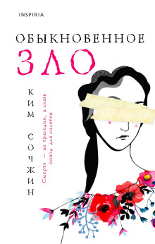 Обыкновенное зло - Ким Сочжин Аудиокниги слушать 🎶 Лучшие аудиокниги бесплатно без регистрации и sms (смс)