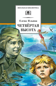Четвёртая высота - Елена Ильина Аудиокниги слушать 🎶 Лучшие аудиокниги бесплатно без регистрации и sms (смс)