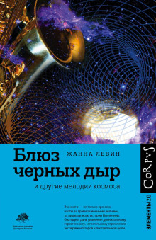 Блюз чёрных дыр и другие мелодии космоса - Жанна Левин Аудиокниги слушать 🎶 Лучшие аудиокниги бесплатно без регистрации и sms (смс)
