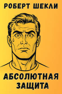 Абсолютная защита - Роберт Шекли Аудиокниги слушать 🎶 Лучшие аудиокниги бесплатно без регистрации и sms (смс)