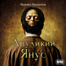 Двуликий Янус - Автор неизвестен Аудиокниги слушать 🎶 Лучшие аудиокниги бесплатно без регистрации и sms (смс)