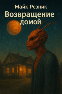 Возвращение домой - Майк Резник Аудиокниги слушать 🎶 Лучшие аудиокниги бесплатно без регистрации и sms (смс)