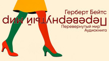 Перевёрнутый мир - Герберт Бейтс Аудиокниги слушать 🎶 Лучшие аудиокниги бесплатно без регистрации и sms (смс)