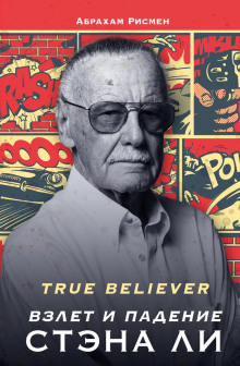 True believer: взлет и падение Стэна Ли - Абрахам Рисмен Аудиокниги слушать 🎶 Лучшие аудиокниги бесплатно без регистрации и sms (смс)