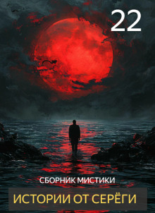 Истории от Серёги №22 - Автор неизвестен Аудиокниги слушать 🎶 Лучшие аудиокниги бесплатно без регистрации и sms (смс)