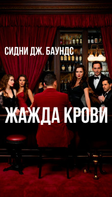 Жажда крови - Сидни Дж. Баундс Аудиокниги слушать 🎶 Лучшие аудиокниги бесплатно без регистрации и sms (смс)