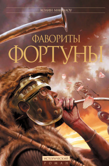 Фавориты Фортуны - Колин Маккалоу Аудиокниги слушать 🎶 Лучшие аудиокниги бесплатно без регистрации и sms (смс)