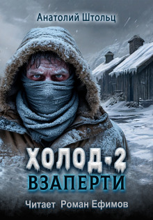 Холод-2. Взаперти - Анатолий Штольц Аудиокниги слушать 🎶 Лучшие аудиокниги бесплатно без регистрации и sms (смс)