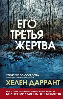 Его третья жертва - Хелен Даррант Аудиокниги слушать 🎶 Лучшие аудиокниги бесплатно без регистрации и sms (смс)