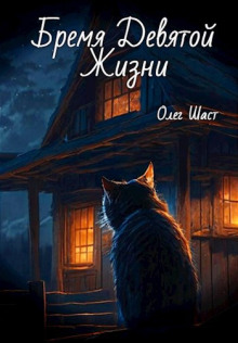 Бремя Девятой жизни - Олег Шаст Аудиокниги слушать 🎶 Лучшие аудиокниги бесплатно без регистрации и sms (смс)
