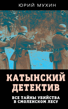 Катынский детектив - Юрий Мухин Аудиокниги слушать 🎶 Лучшие аудиокниги бесплатно без регистрации и sms (смс)