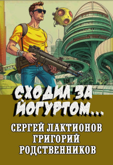 Сходил за йогуртом... - Сергей Лактионов Аудиокниги слушать 🎶 Лучшие аудиокниги бесплатно без регистрации и sms (смс)