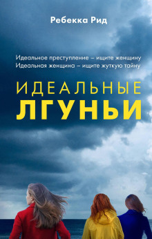 Идеальные лгуньи - Рид Ребекка Аудиокниги слушать 🎶 Лучшие аудиокниги бесплатно без регистрации и sms (смс)