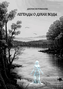 Легенды о духах воды - Дионисия Романова Аудиокниги слушать 🎶 Лучшие аудиокниги бесплатно без регистрации и sms (смс)