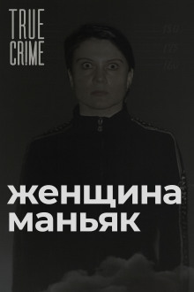 Зюзинская маньячка: учительница физкультуры, которая стала убийцей - Автор неизвестен Аудиокниги слушать 🎶 Лучшие аудиокниги бесплатно без регистрации и sms (смс)