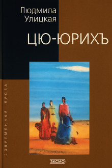Цю-юрихь - Людмила Улицкая Аудиокниги слушать 🎶 Лучшие аудиокниги бесплатно без регистрации и sms (смс)
