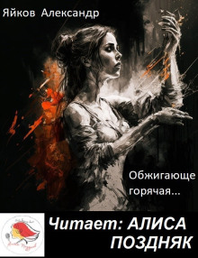 Обжигающе горячая - Александр Яйков Аудиокниги слушать 🎶 Лучшие аудиокниги бесплатно без регистрации и sms (смс)