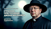 Странное преступление Джона Боулнойза - Гилберт Кит Честертон Аудиокниги слушать 🎶 Лучшие аудиокниги бесплатно без регистрации и sms (смс)