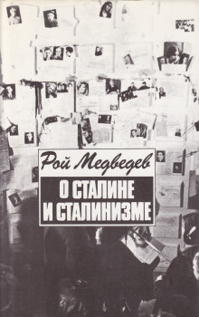 О Сталине и сталинизме - Рой Медведев Аудиокниги слушать 🎶 Лучшие аудиокниги бесплатно без регистрации и sms (смс)