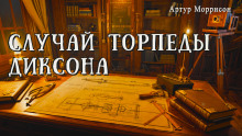 Случай торпеды Диксона - Артур Моррисон Аудиокниги слушать 🎶 Лучшие аудиокниги бесплатно без регистрации и sms (смс)