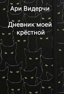 Дневник моей крёстной - Ари Видерчи Аудиокниги слушать 🎶 Лучшие аудиокниги бесплатно без регистрации и sms (смс)
