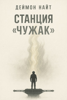 Станция «Чужак» - Деймон Найт Аудиокниги слушать 🎶 Лучшие аудиокниги бесплатно без регистрации и sms (смс)