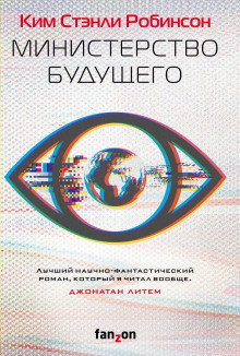 Министерство будущего - Ким Стэнли Робинсон Аудиокниги слушать 🎶 Лучшие аудиокниги бесплатно без регистрации и sms (смс)