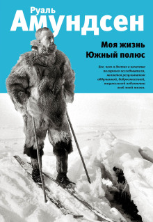 Моя жизнь - Руал Амундсен Аудиокниги слушать 🎶 Лучшие аудиокниги бесплатно без регистрации и sms (смс)