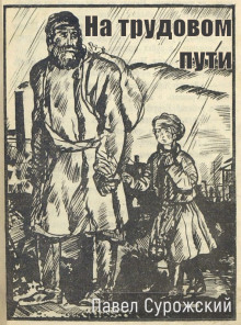 На трудовом пути - Павел Сурожский Аудиокниги слушать 🎶 Лучшие аудиокниги бесплатно без регистрации и sms (смс)