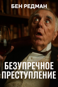 Безупречное преступление - Бен Редман Аудиокниги слушать 🎶 Лучшие аудиокниги бесплатно без регистрации и sms (смс)