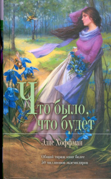Что было, что будет - Элис Хоффман Аудиокниги слушать 🎶 Лучшие аудиокниги бесплатно без регистрации и sms (смс)